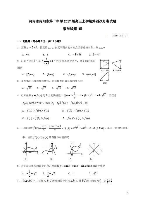 河南省南阳市第一中学2017届高三数学上学期第四次月考试题理(含答案)