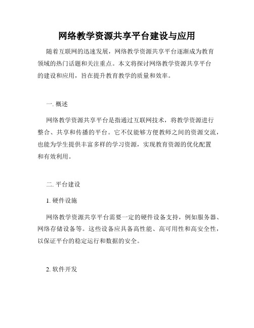 网络教学资源共享平台建设与应用