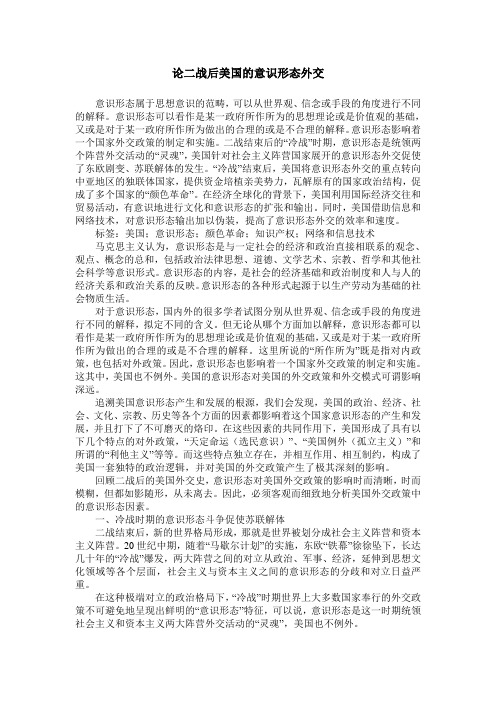 论二战后美国的意识形态外交