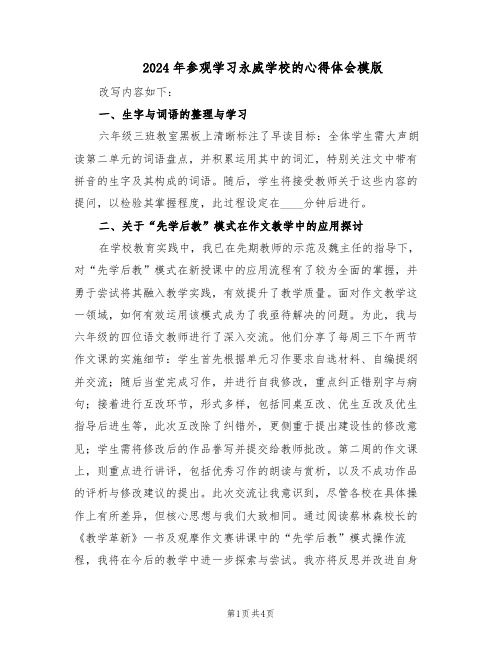 2024年参观学习永威学校的心得体会模版（二篇）