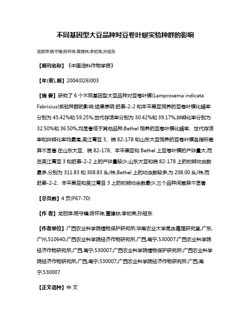 不同基因型大豆品种对豆卷叶螟实验种群的影响