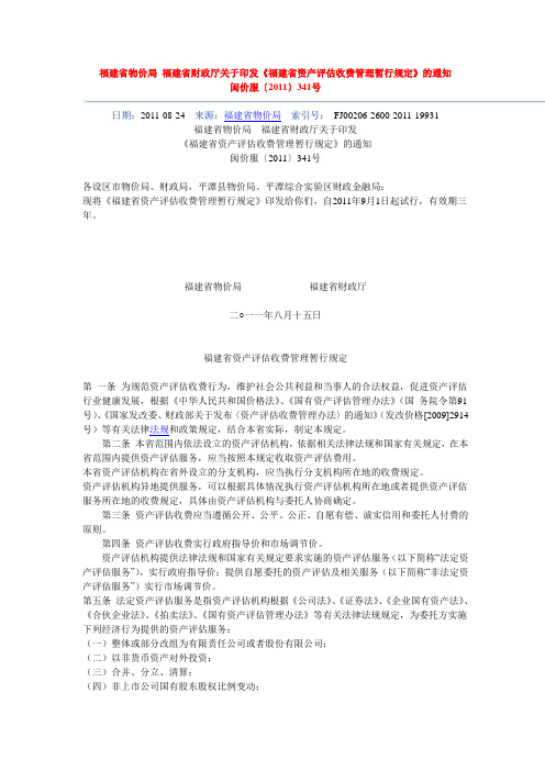 福建省物价局 福建省财政厅关于印发《福建省资产评估收费管理暂行规定》的通知