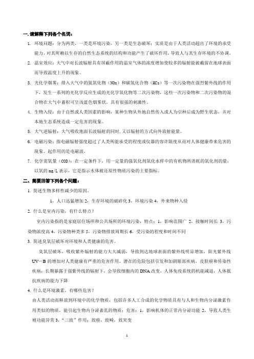 环境与人类健康复习题(完整版)