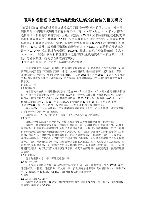 眼科护理管理中应用持续质量改进模式的价值的相关研究