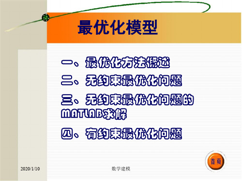 数学建模讲座之七最优化模型