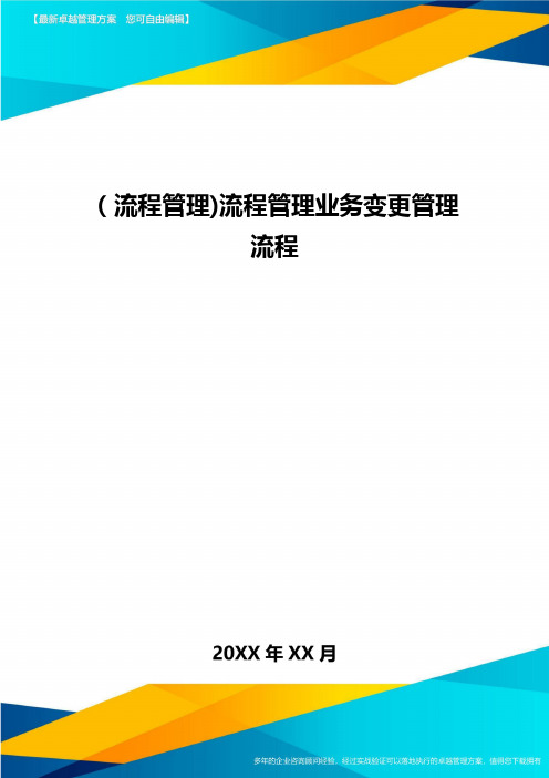 [流程管理]流程管理业务变更管理流程