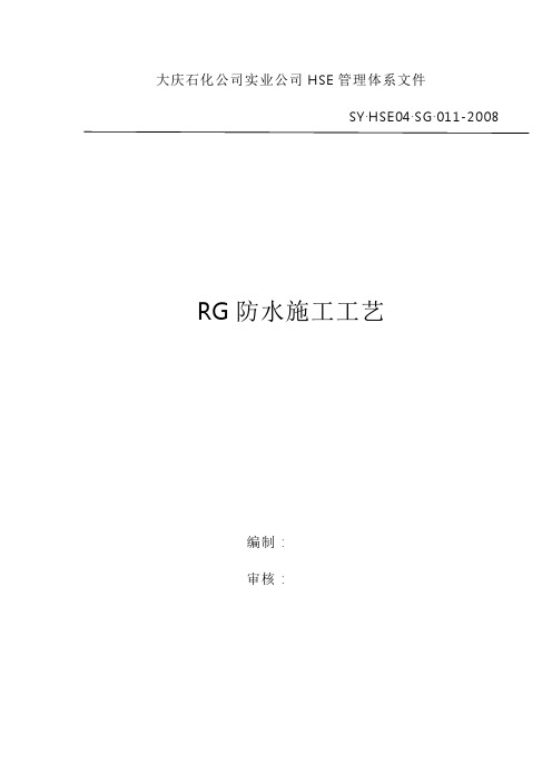 RG防水施工工艺标准