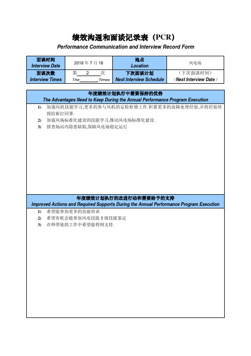 绩效沟通和面谈记录表(PCR)