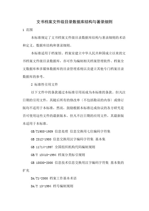 文书档案文件级目录数据库结构与著录细则