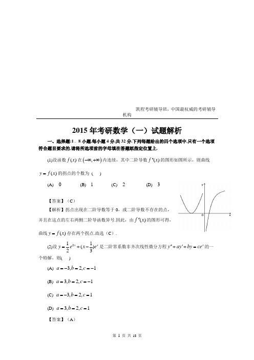 2015年考研数一真题及答案解析(完整版)