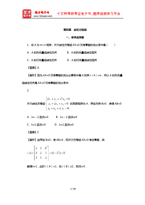 经济类联考综合能力考试专项题库——数学分册(线性方程组)【圣才出品】