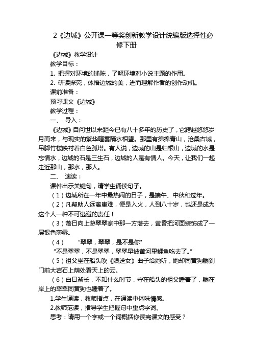 2《边城》公开课一等奖创新教学设计统编版选择性必修下册