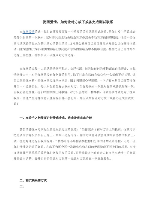 挽回爱情:如何让对方放下戒备完成测试联系