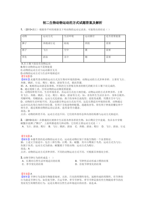 初二生物动物运动的方式试题答案及解析
