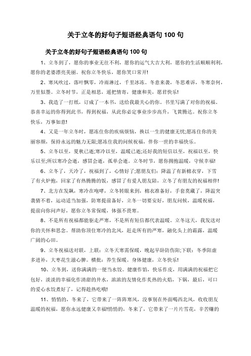 关于立冬的好句子短语经典语句100句