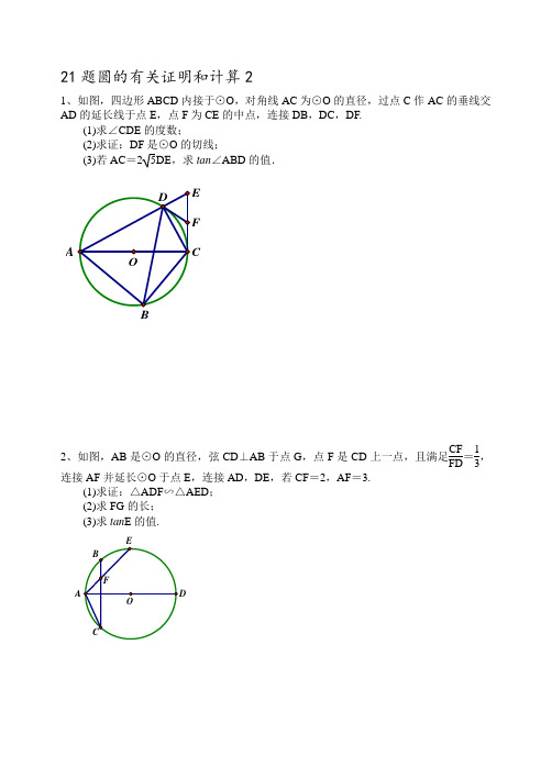 武汉市2018年中考数学21题圆的有关证明和计算2