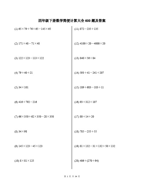 四年级下册数学简便计算大全600题及答案