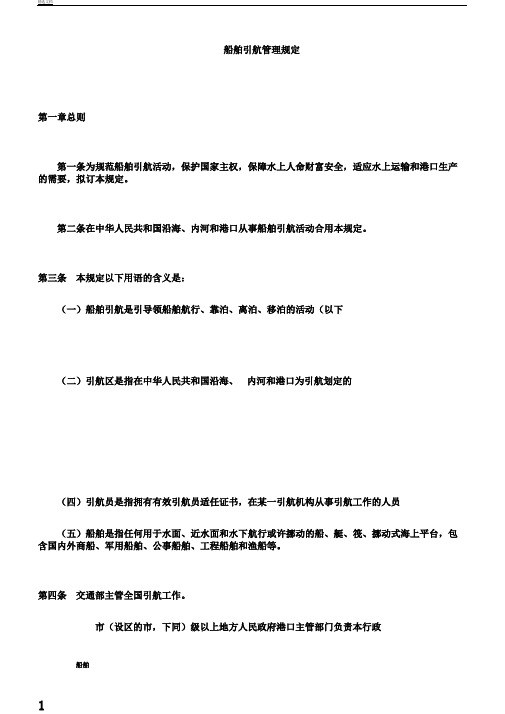 船舶引航管理规定