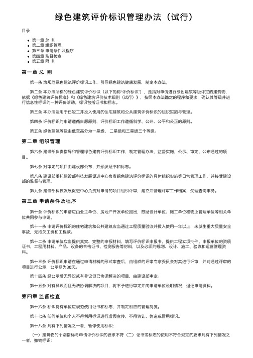 绿色建筑评价标识管理办法（试行）