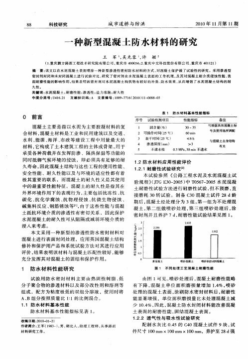 一种新型混凝土防水材料的研究