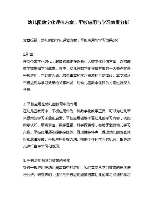 幼儿园数字化评估方案：平板应用与学习效果分析