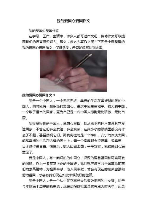 我的爱国心爱国作文