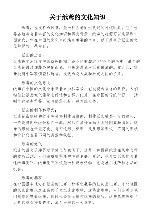 关于纸鸢的文化知识