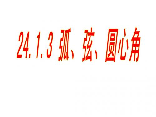 24.1.3 弧、弦、圆心角