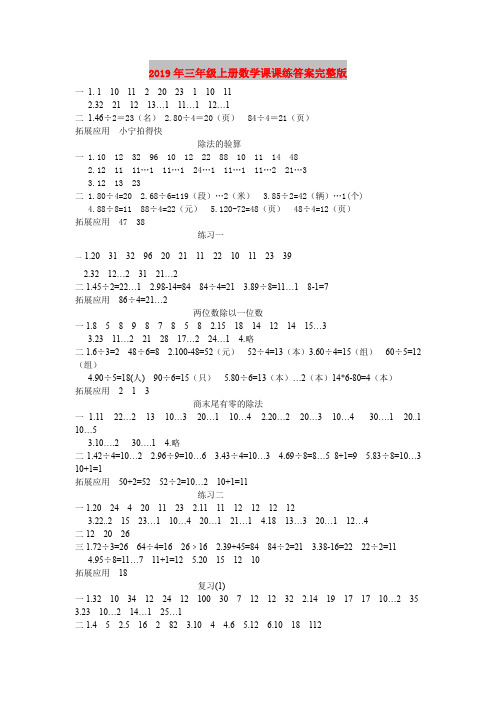 2019年三年级上册数学课课练答案完整版