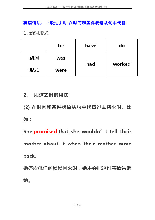 英语语法：一般过去时-在时间和条件状语从句中代替