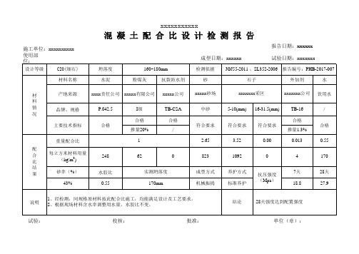 水工C20细石混凝土配合比设计检测报告模板