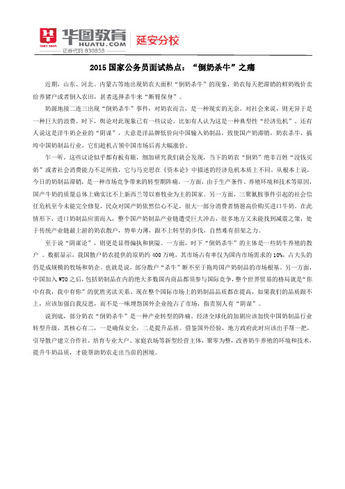 2015国家公务员面试热点:“倒奶杀牛”之痛
