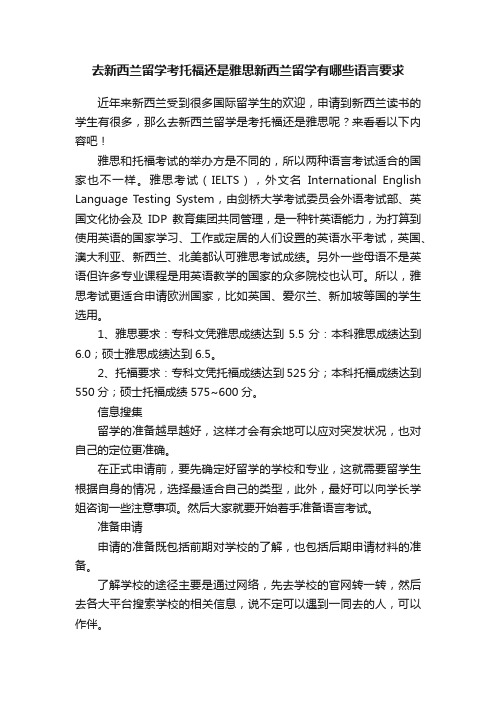 去新西兰留学考托福还是雅思新西兰留学有哪些语言要求