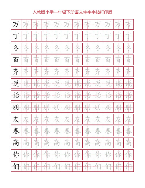 人教版小学一年级下册语文生字字帖打印版