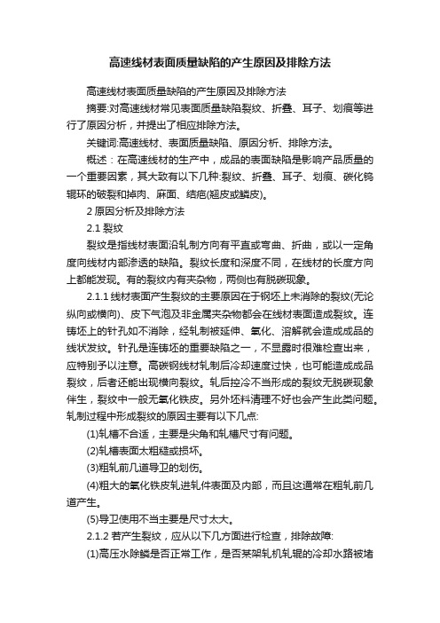 高速线材表面质量缺陷的产生原因及排除方法