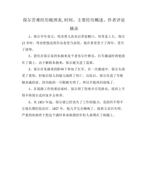 保尔苦难经历梳理表,时间、主要经历概述、作者评论摘录