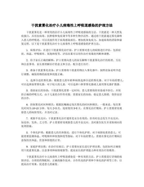 干扰素雾化治疗小儿病毒性上呼吸道感染的护理方法