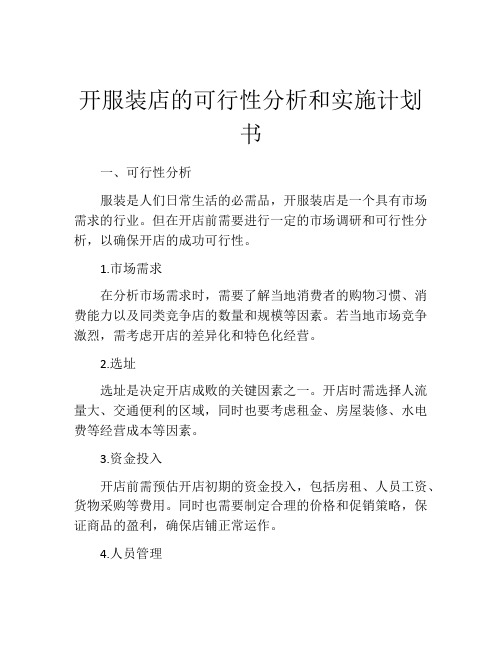 开服装店的可行性分析和实施计划书