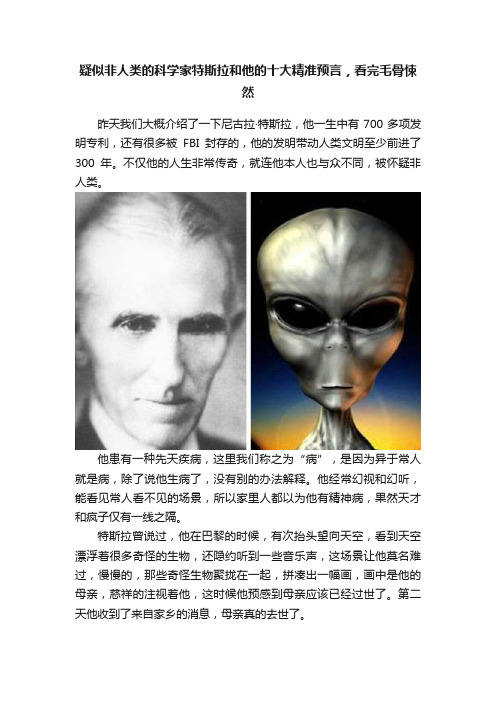 疑似非人类的科学家特斯拉和他的十大精准预言，看完毛骨悚然