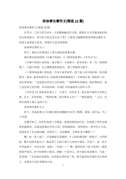 讲故事比赛作文(精选15篇)