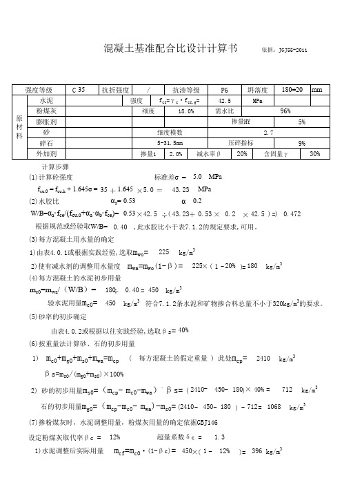 C35P6混凝土配合比设计