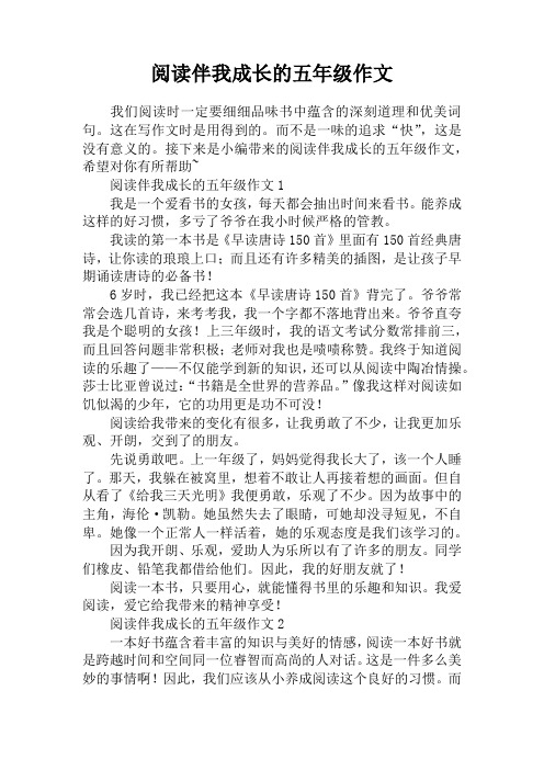 阅读伴我成长的五年级作文