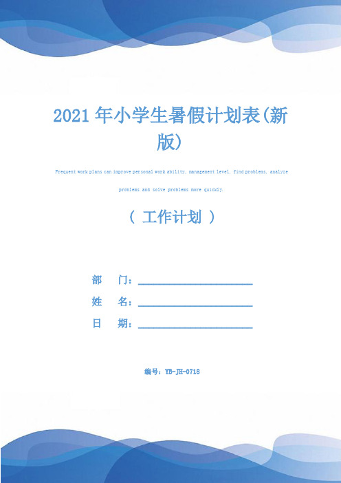 2021年小学生暑假计划表(新版)