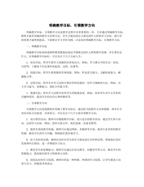 明确教学目标,引领教学方向