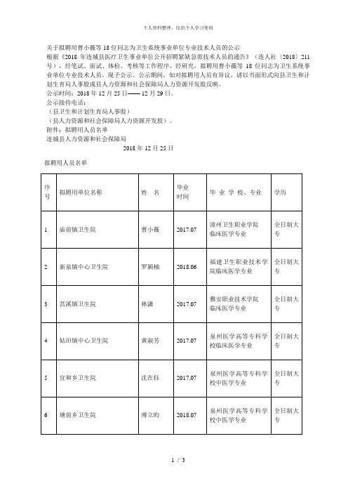 关于拟聘用曹小薇等18位同志为卫生系统事业单位专业技术人