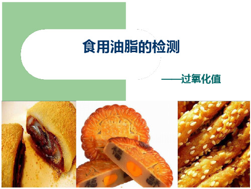 食用油脂的检测——过氧化值.PPT