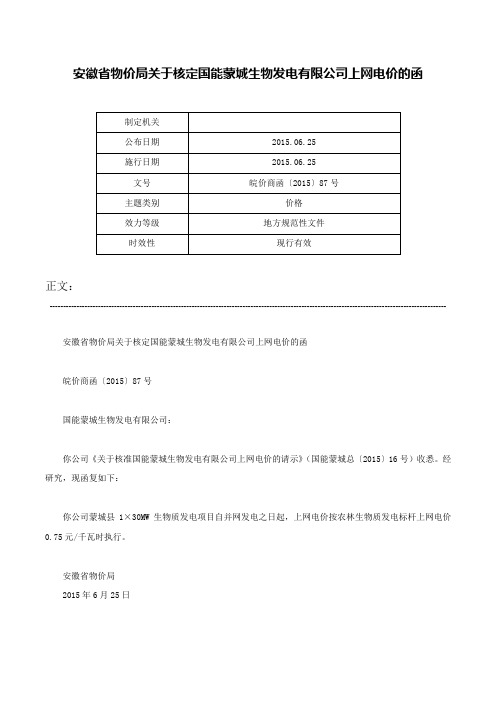 安徽省物价局关于核定国能蒙城生物发电有限公司上网电价的函-皖价商函〔2015〕87号