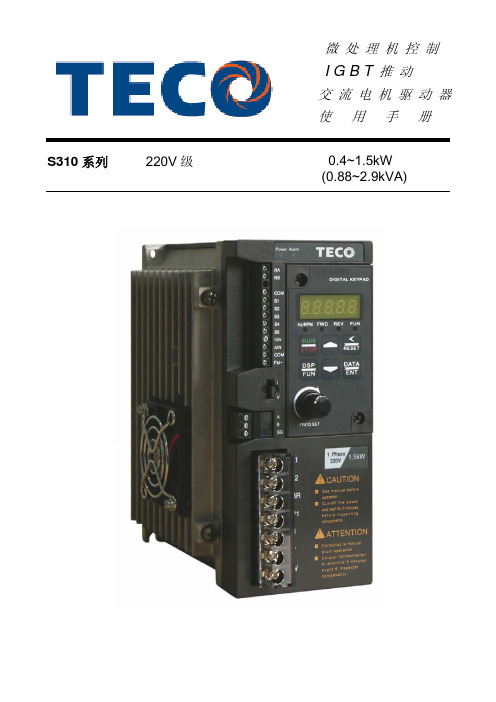 台安 S310 系列 220V 级 0.4~1.5kW (0.88~2.9kVA) 变频器使用手册说