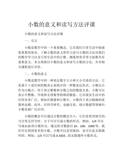 小数的意义和读写方法评课