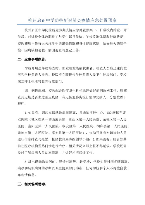 杭州启正中学防控新冠肺炎疫情应急处置预案